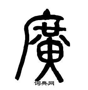 章太炎千字文中廣的寫法