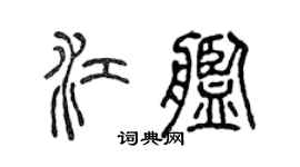 陳聲遠江艦篆書個性簽名怎么寫