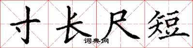 丁謙寸長尺短楷書怎么寫