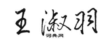 駱恆光王淑羽行書個性簽名怎么寫