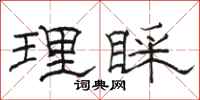 駱恆光理睬隸書怎么寫