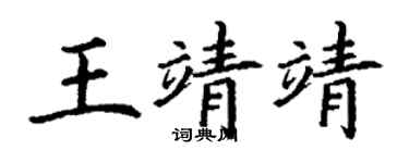 丁謙王靖靖楷書個性簽名怎么寫
