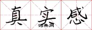 袁強真實感楷書怎么寫
