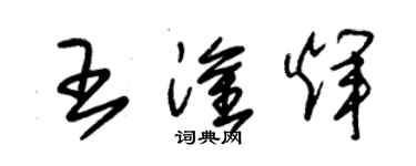 朱錫榮王淦輝草書個性簽名怎么寫