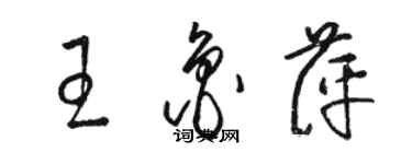 駱恆光王魯萍草書個性簽名怎么寫