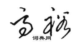駱恆光高裕草書個性簽名怎么寫