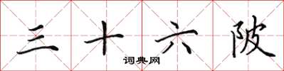 田英章三十六陂楷書怎么寫