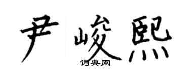 何伯昌尹峻熙楷書個性簽名怎么寫