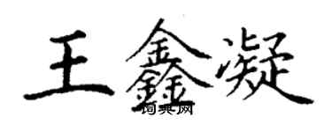 丁謙王鑫凝楷書個性簽名怎么寫