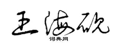 曾慶福王海硯草書個性簽名怎么寫