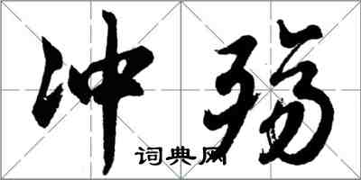 胡問遂沖殤行書怎么寫