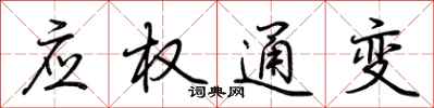 荊霄鵬應權通變行書怎么寫
