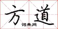 荊霄鵬方道楷書怎么寫