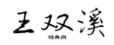 曾慶福王雙溪行書個性簽名怎么寫