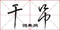 駱恆光乾吊草書怎么寫