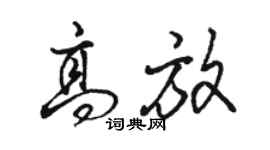 駱恆光高放行書個性簽名怎么寫