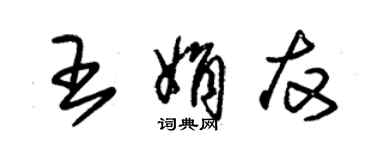 朱錫榮王娟友草書個性簽名怎么寫