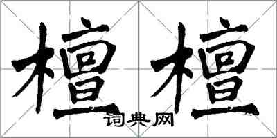 翁闓運檀檀楷書怎么寫