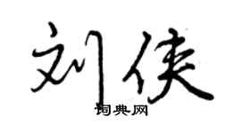 曾慶福劉俠行書個性簽名怎么寫