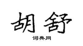 袁強胡舒楷書個性簽名怎么寫