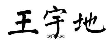 翁闓運王宇地楷書個性簽名怎么寫