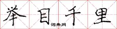 侯登峰舉目千里楷書怎么寫