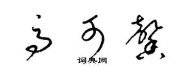梁錦英高可馨草書個性簽名怎么寫