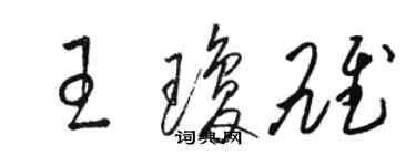 駱恆光王瓊雄草書個性簽名怎么寫