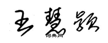 朱錫榮王慧穎草書個性簽名怎么寫