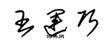 朱錫榮王運巧草書個性簽名怎么寫