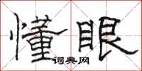 駱恆光懂眼隸書怎么寫