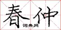 龐中華春仲楷書怎么寫