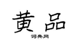 袁強黃品楷書個性簽名怎么寫