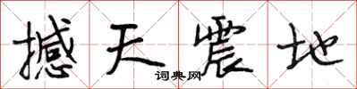 段相林撼天震地行書怎么寫