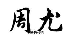 胡問遂周尤行書個性簽名怎么寫