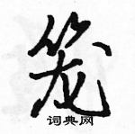 駱恆光寫的硬筆行書籠