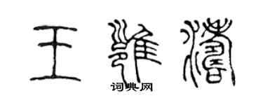 陳聲遠王雍濤篆書個性簽名怎么寫