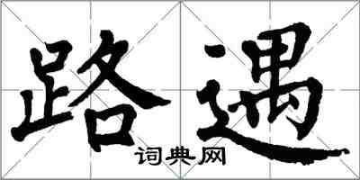 翁闓運路遇楷書怎么寫