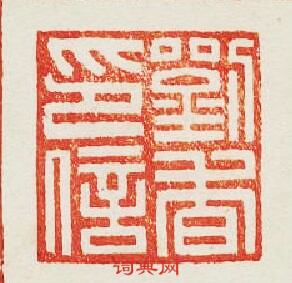 集古印譜的篆刻印章劉杳印信