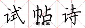 荊霄鵬試帖詩楷書怎么寫