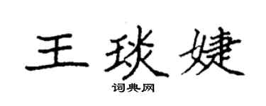 袁強王琰婕楷書個性簽名怎么寫