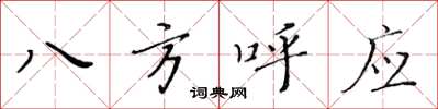 黃華生八方呼應楷書怎么寫