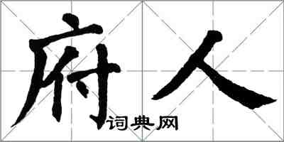 翁闓運府人楷書怎么寫