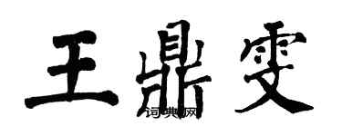 翁闓運王鼎雯楷書個性簽名怎么寫