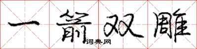 龐中華一箭雙鵰行書怎么寫