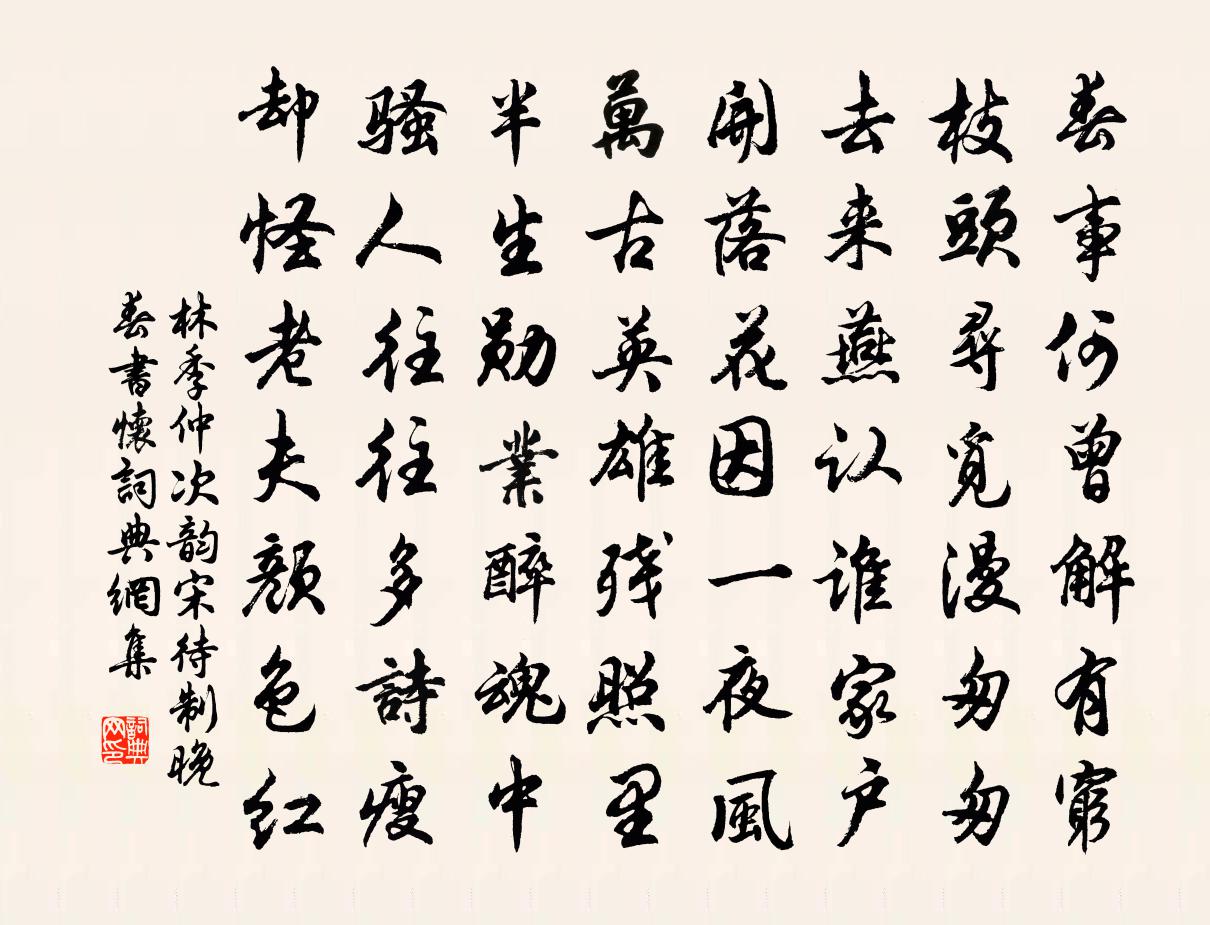 林季仲次韻宋待制晚春書懷書法作品欣賞