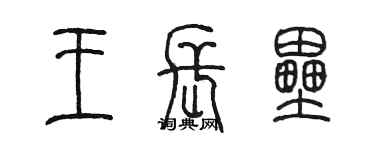 陳墨王長壘篆書個性簽名怎么寫