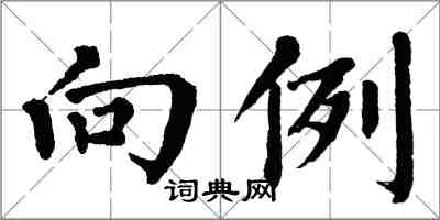 翁闓運向例楷書怎么寫