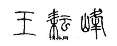 陳聲遠王耘峰篆書個性簽名怎么寫