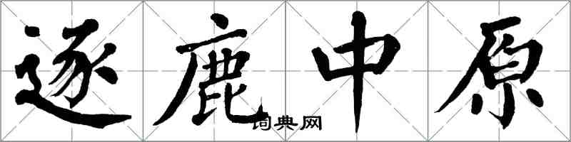 翁闓運逐鹿中原楷書怎么寫